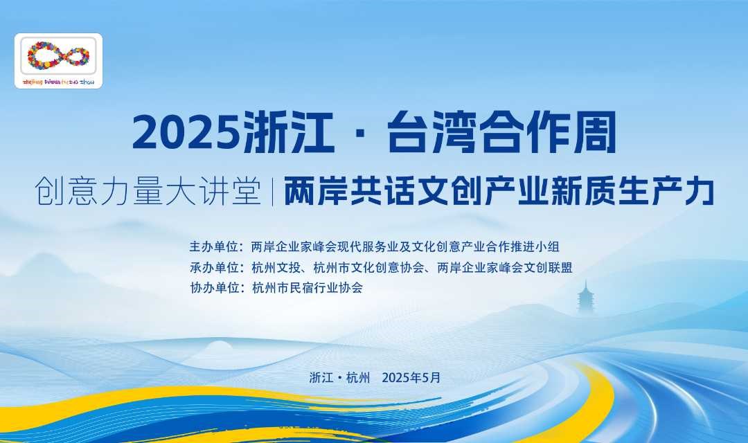 创意力量大讲堂 | 2025“浙台合作周”活动正式官宣！
