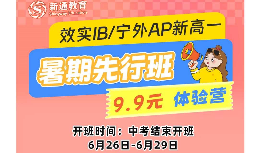 暑期先行班体验课-效实IB/宁外AP新高一