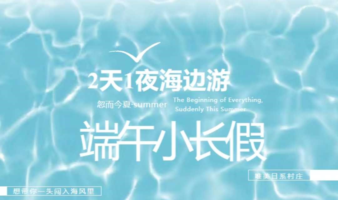 6月1-2日端午假期｜【2天1夜海边游】日系海边小村，包2栋民宿·帆船·摩托艇·火锅烧烤·沙滩排球/飞盘/快艇·城市Citywalk