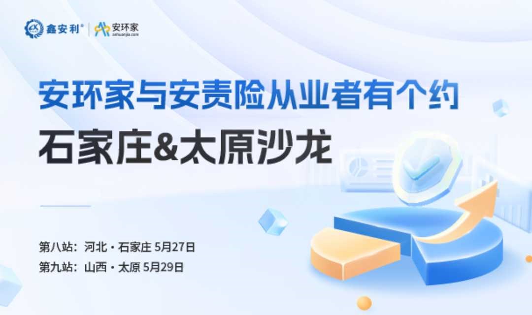 安环家与安责险从业者有个约-石家庄沙龙