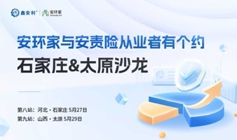 安环家与安责险从业者有个约-石家庄沙龙