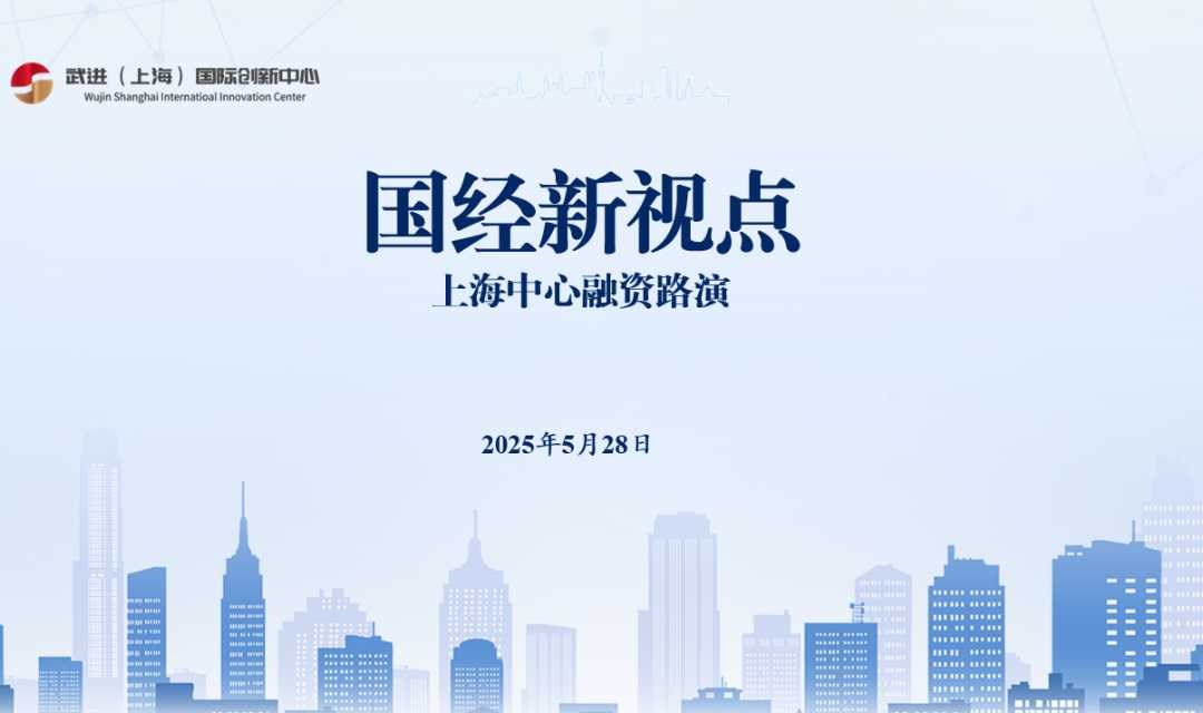国经新视点-融资路演活动