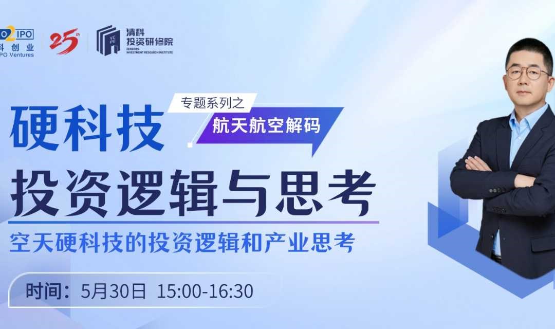 5.30硬科技系列 | 硬科技驱动，解码空天类项目的本质与未来