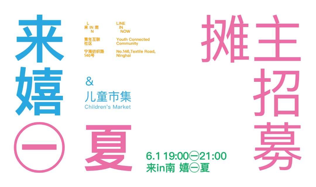 来嬉一夏！2025年来in南【摊玩】儿童市集正式开启招募！【限20名】