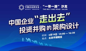 亚布力中国企业家论坛“一带一路•沙龙”：中国企业“走出去”投资并购的架构设计