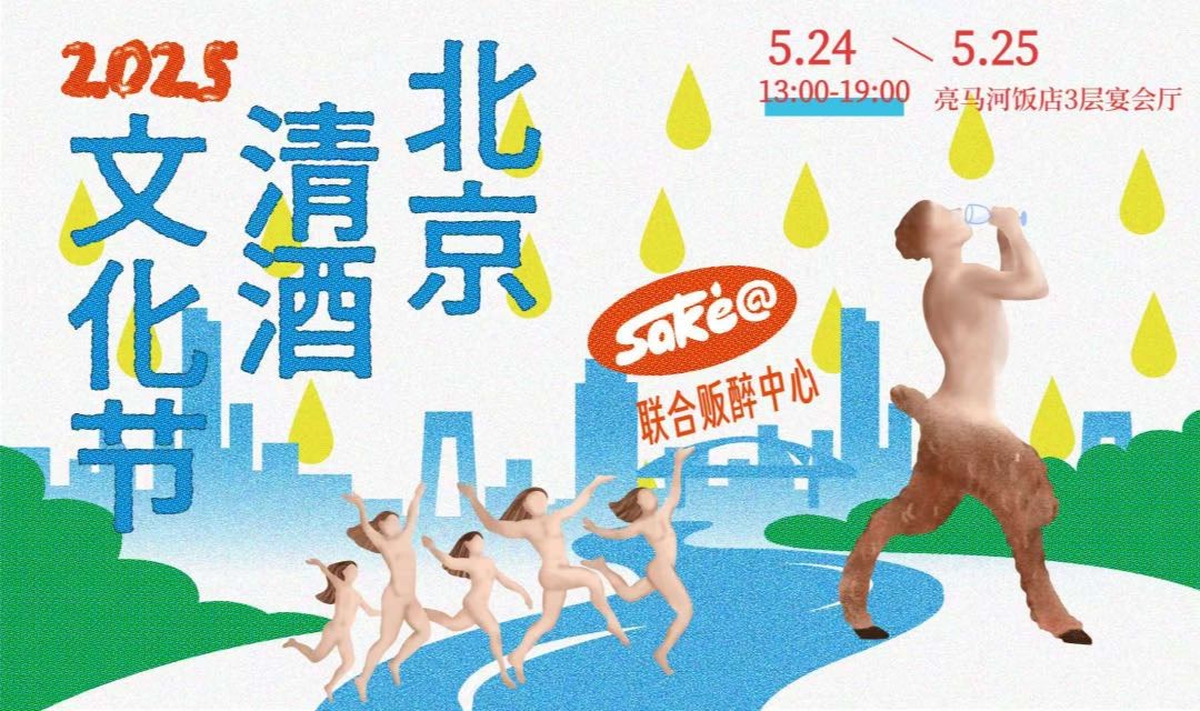 北京清酒文化节 酒鬼养成指南直达next level（5/24-5/25）