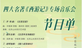 西游乐游记  四大名著《西游记》专场音乐会