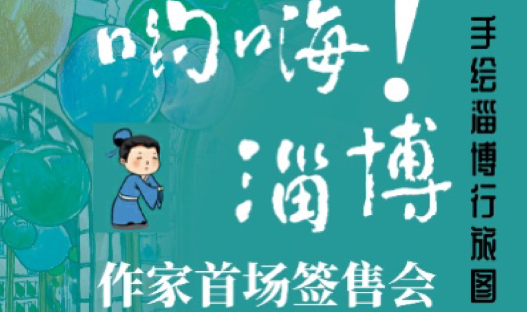 哟嗨淄博 作家首场签售会