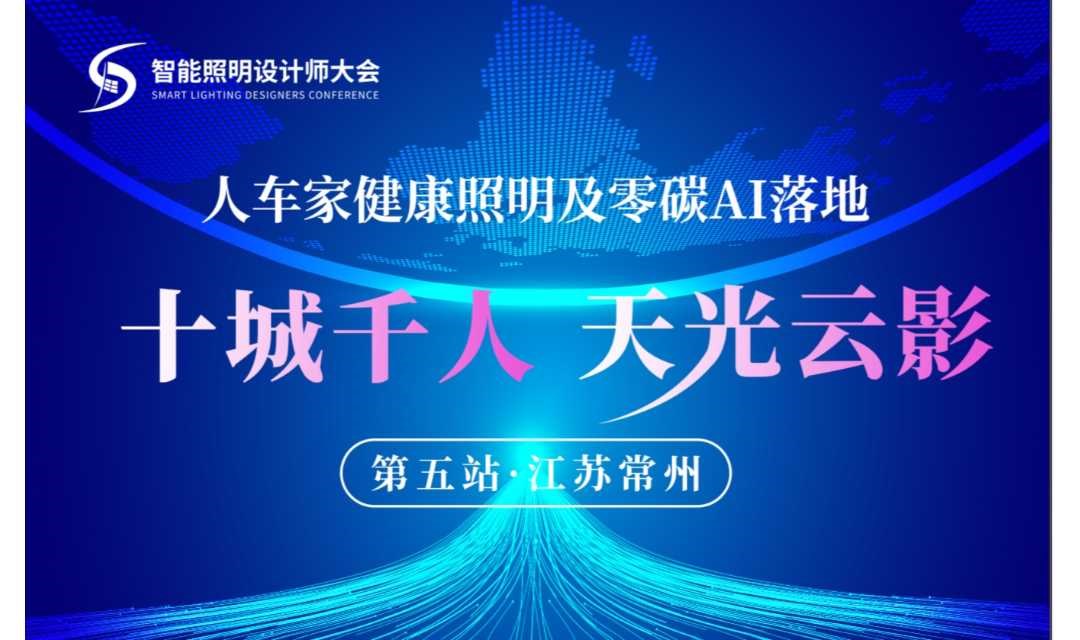 十城千人天光云影计划： 人车家健康照明及零碳AI落地（第五站：常州）