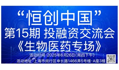 "恒创中国”投融资交流会（第15期）《生物医药专场》