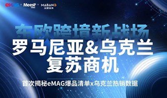 东欧跨境新战场-eMAG罗马尼亚&乌克兰复苏商机会