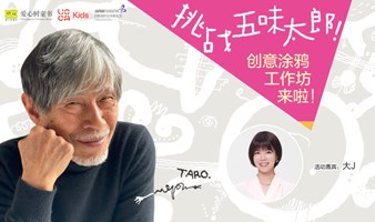 五味太郎与小读者涂鸦共创