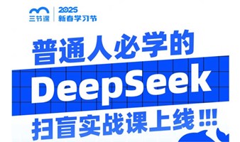 DeepSeek从入门到应用 普通人也能用的实战指南 | 课程免费听
