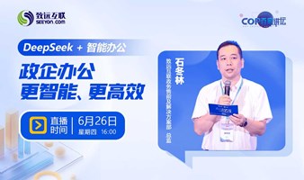 DeepSeek + 智能办公 政企办公更智能、更高效