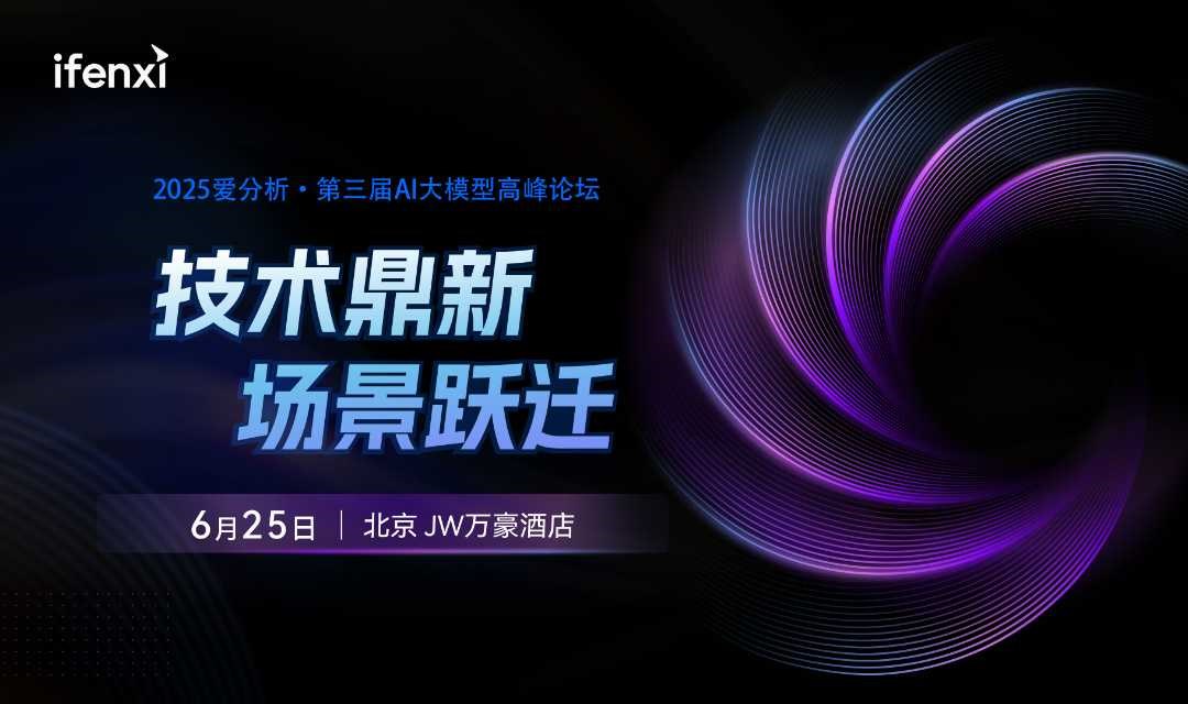 技术鼎新，场景跃迁-2025爱分析·第三届AI大模型高峰论坛