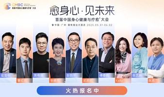 2025 首届中国身心健康与疗愈⁺大会