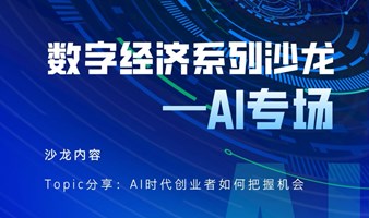 【成都·数字经济】人工智能创业沙龙
