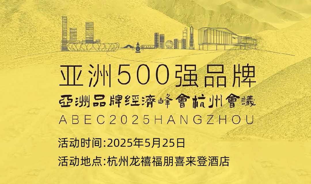 2025亚洲500强品牌-亚洲品牌经济峰会杭州会议