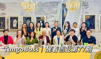 5月18日第79期“醒着创业私董会&Tango北京创业资源局