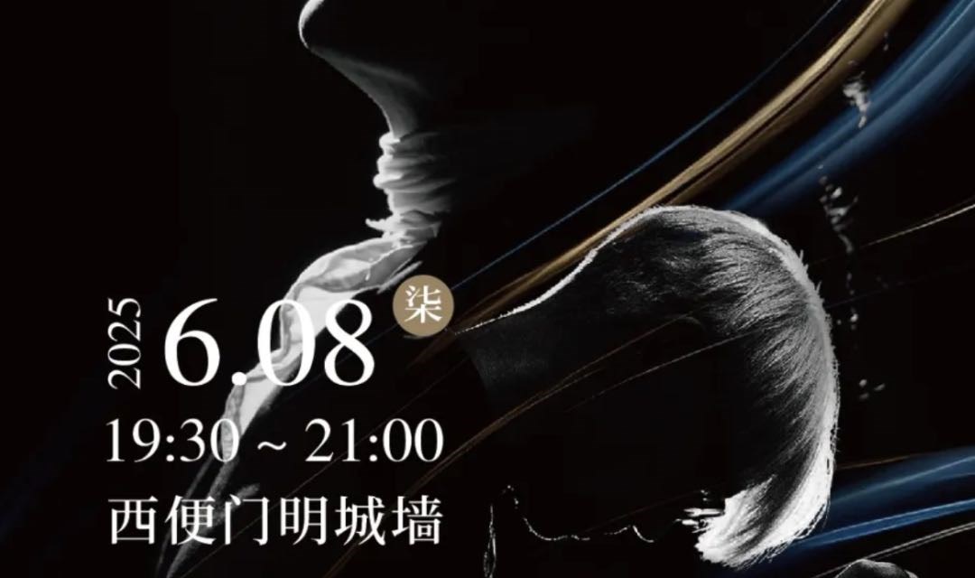 乐游古建 音乐无界| 琴键上的时空漫游 钢琴独奏音乐会