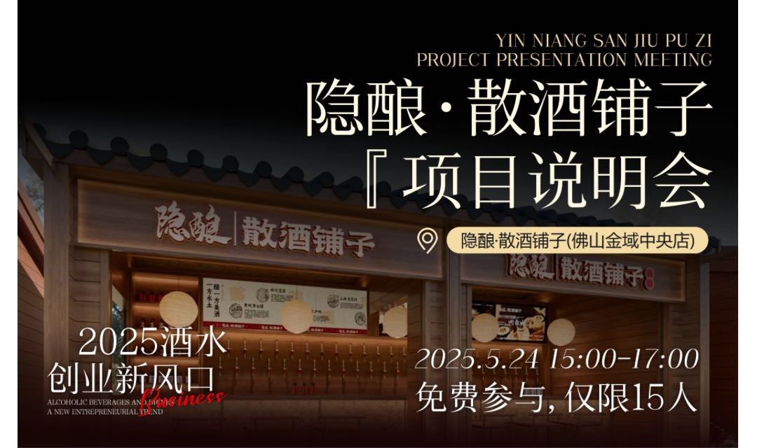 隐酿散酒铺子项目分享&酒水品鉴会