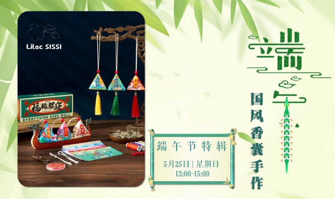 一香一饰寄安康 | 端午香囊 手作 DIY