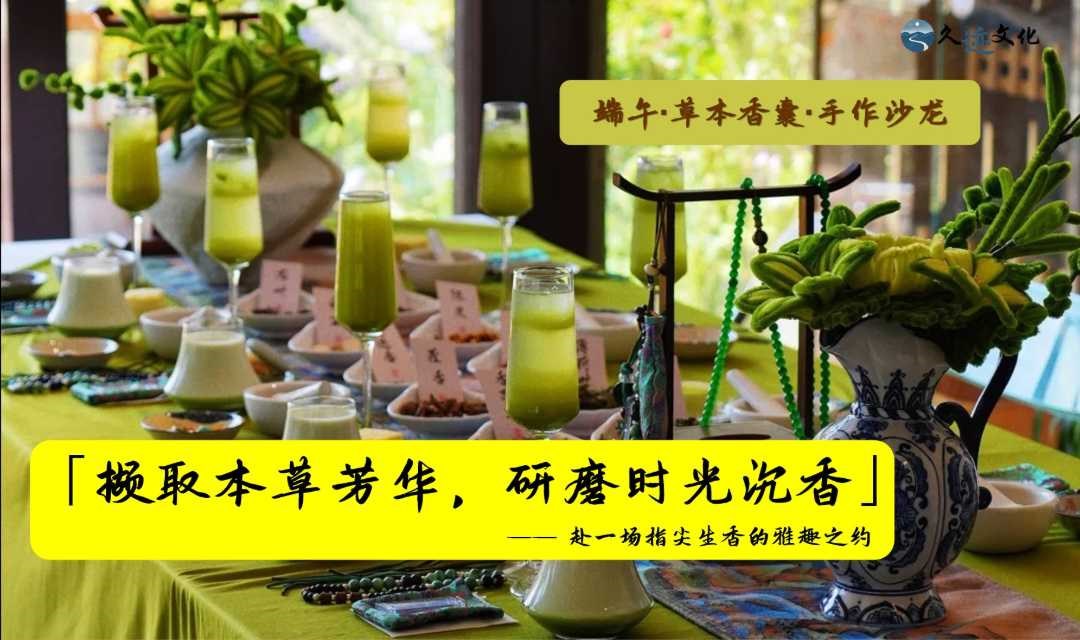 【端午香囊手作沙龙】从研磨香料到缝制香囊，全程沉浸式解锁古人雅致生活