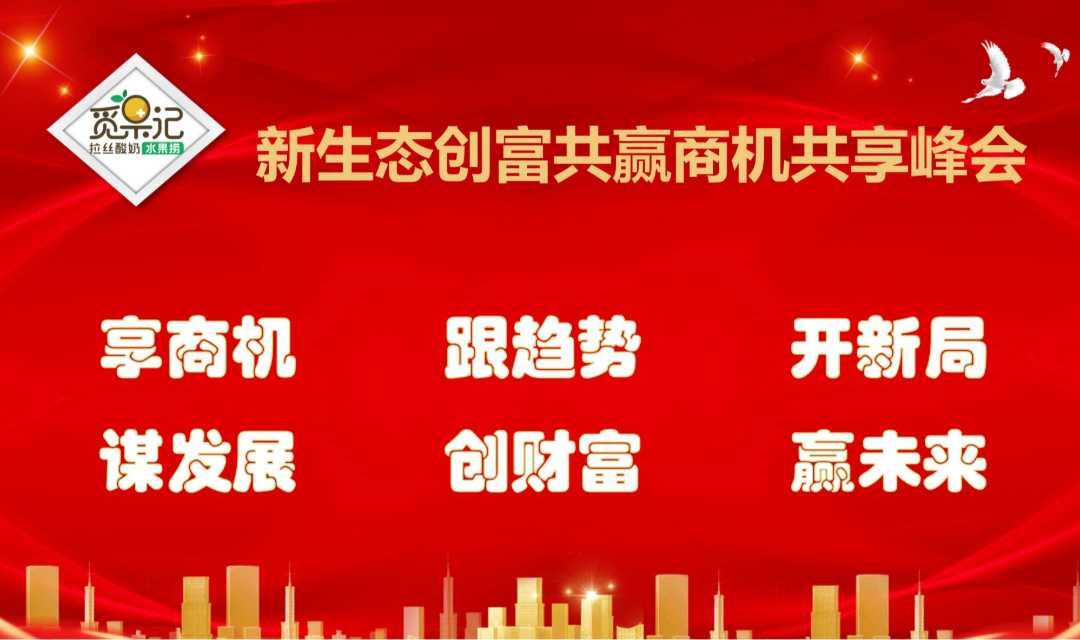 新生态创富共赢商机共享峰会