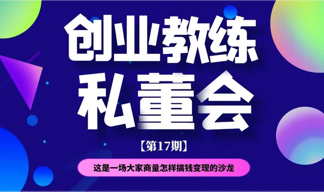 AOE创业教练私董会（第17期），打造深度商业社交平台