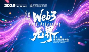 2025上海区块链周：第十一届区块链全球峰会/2025 Shanghai International Blockchain Week: The 11th Global Blockchain Summi