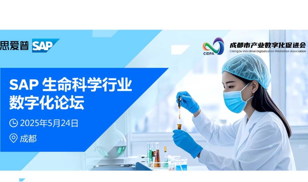 2025生命科学行业数字化论坛