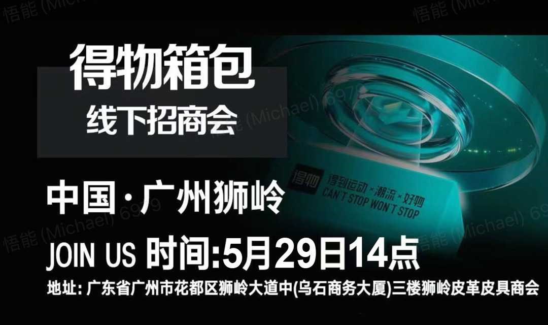 得物箱包线下招商会