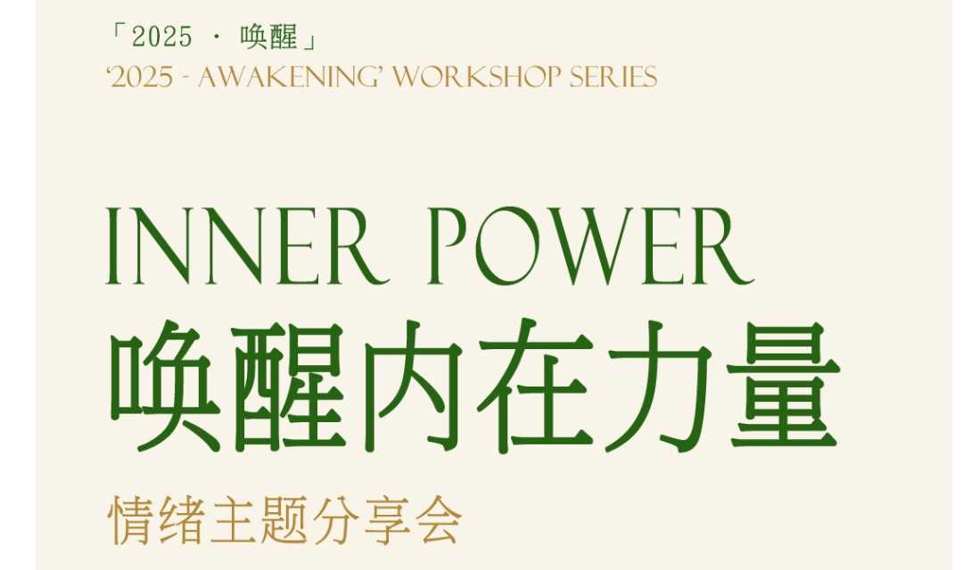 “唤醒内在力量”情绪主题分享会