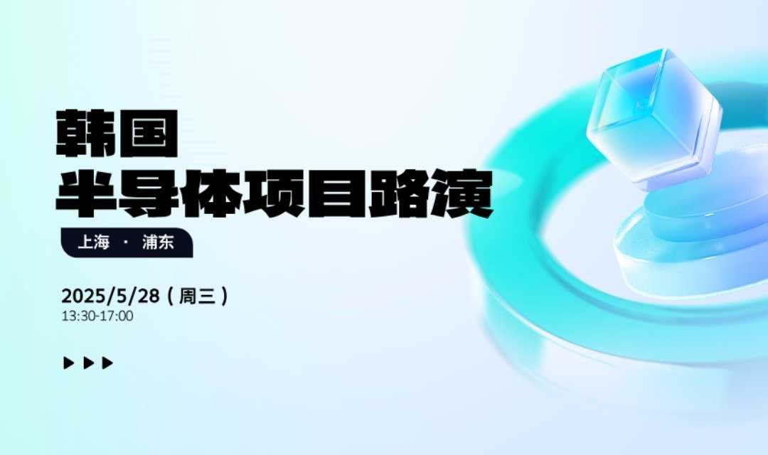 韩国半导体创新企业项目路演活动