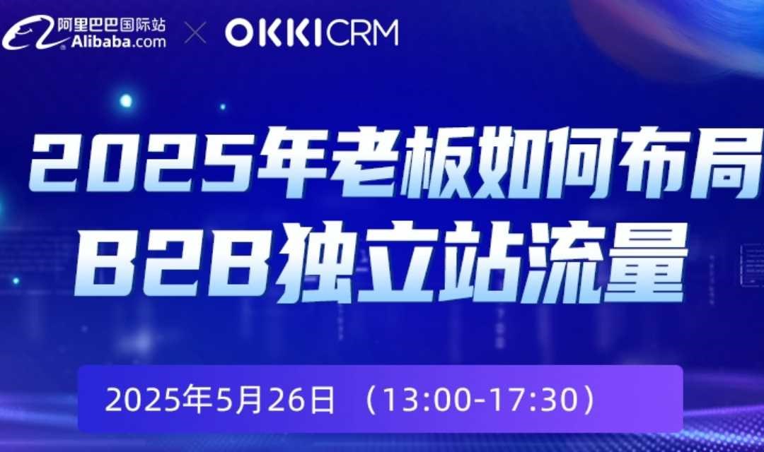 【破局出海 赢战全球】外贸独立站增长峰会  