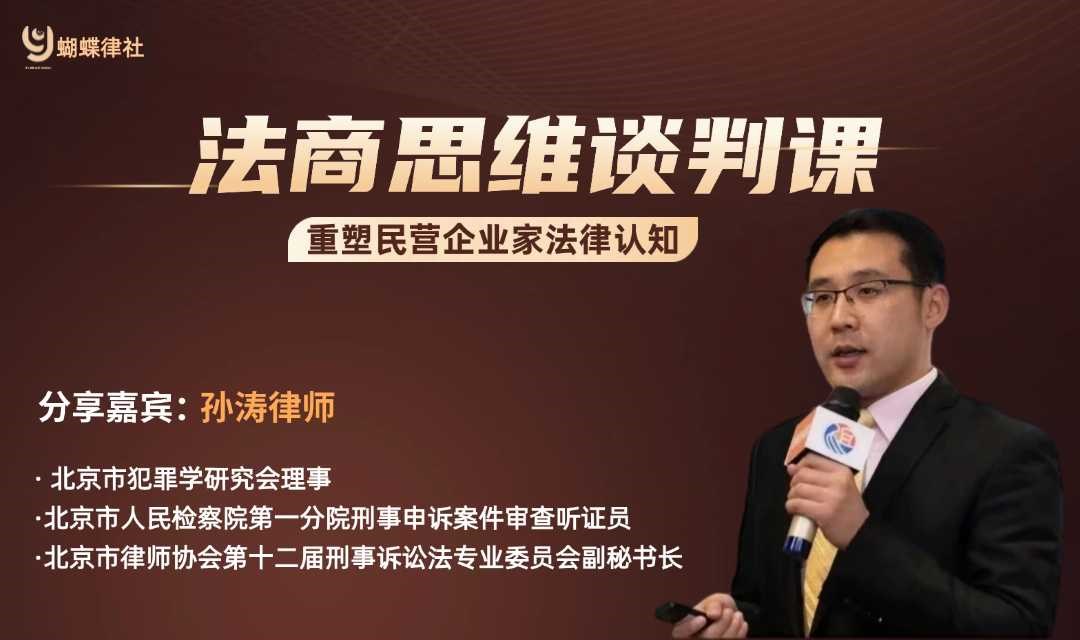 法商思维谈判课 ---重塑民营企业家法律认知