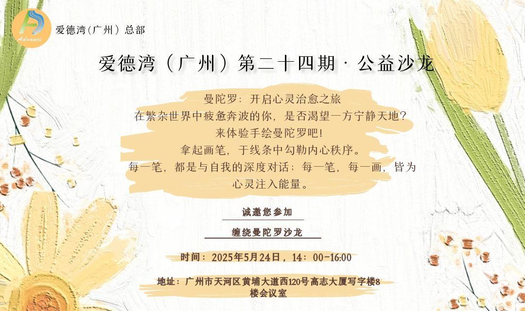 爱德湾（广州）第24期公益沙龙·缠绕曼陀罗