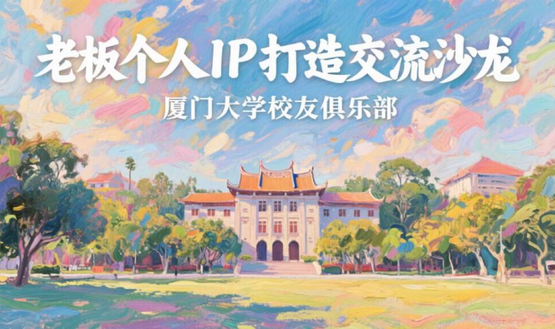 老板个人IP打造交流沙龙