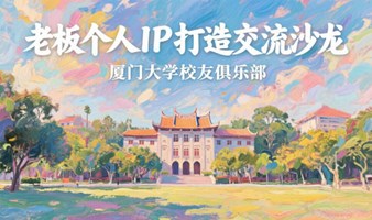 老板个人IP打造交流沙龙