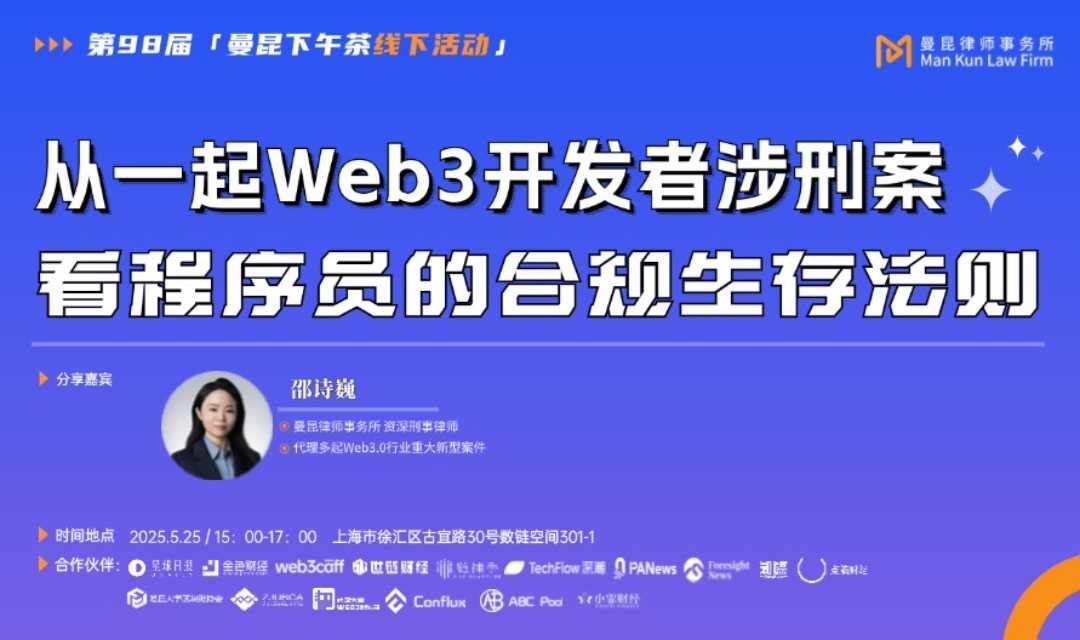 从一起Web3开发者涉刑案看程序员的合规生存法则