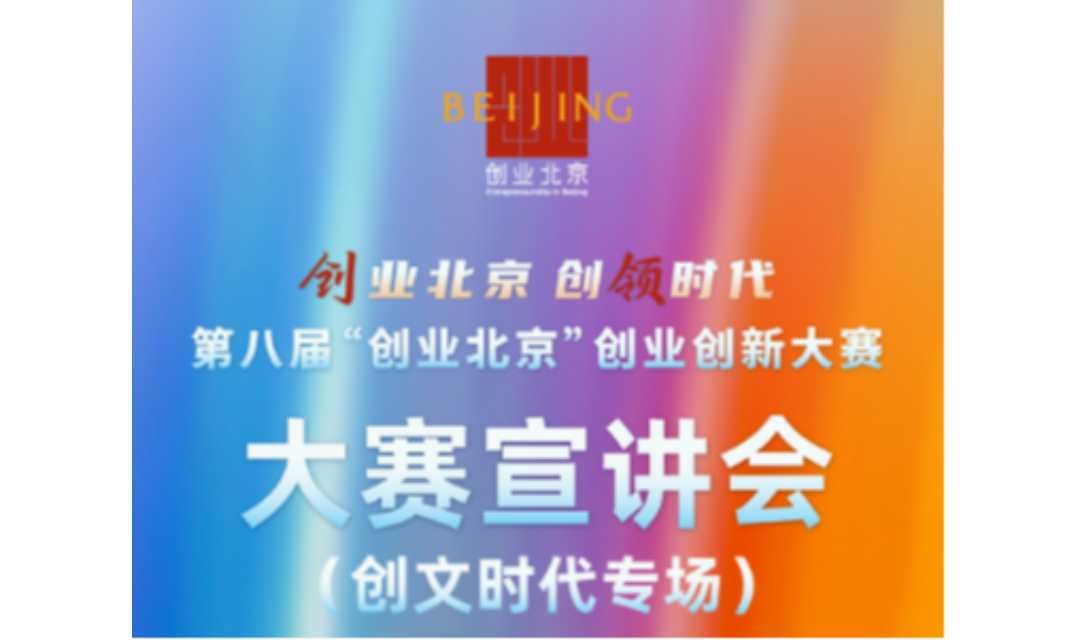 第八届“创业北京”创业创新大赛  创文时代专场