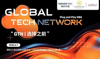 “Global Tech Network | 选择之前”科创社交派对