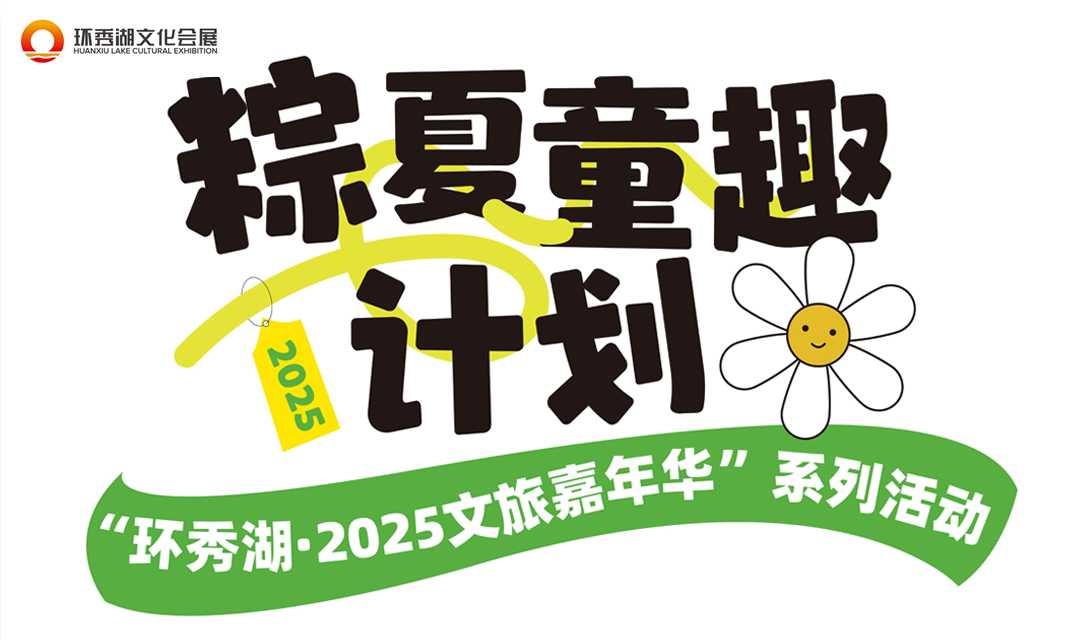 环秀湖2025文旅嘉年华系列活动-粽夏童趣计划-手作-音乐-瑜伽