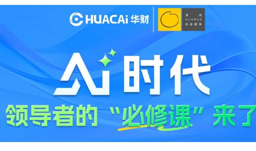 AI时代领导者的“必修课”来了