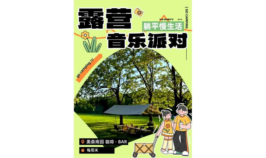 【露营音乐】5.23-5.24 | 奥森露天音乐派对，私密草坪享受野奢周末 | 友行友派