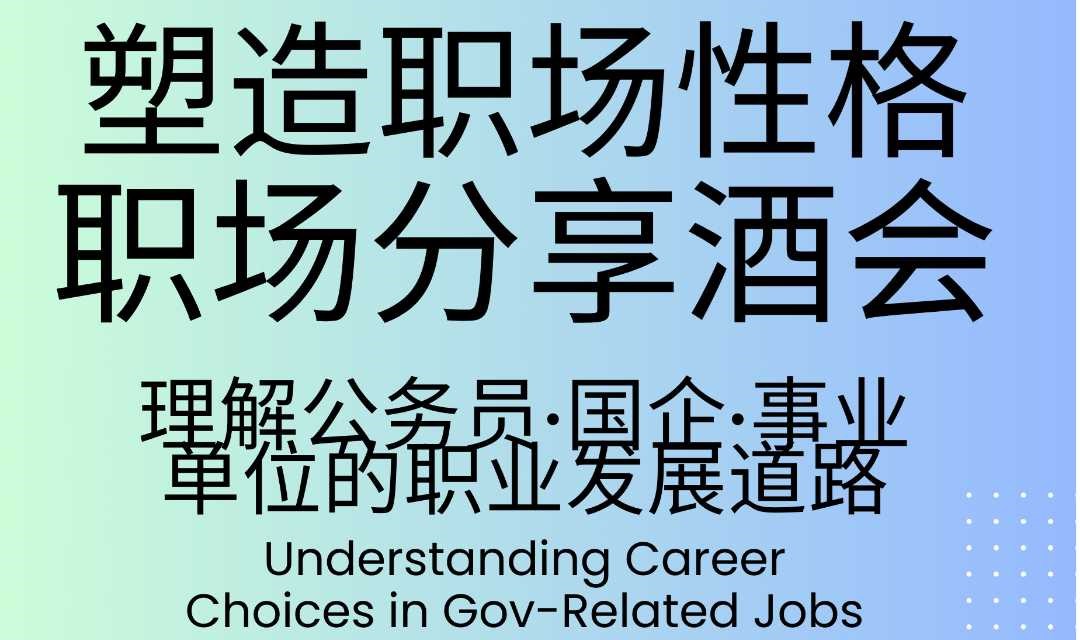 【6.7·周六】沟通技巧｜职场性格有多重要？公务员/国企/事业单位的区别何在？ Professional Networking