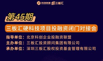 45期三板汇（硬科技）项目路演暨投融资闭门对接会