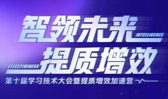 广州站 ｜ 第十届学习技术大会暨提质增效加速营