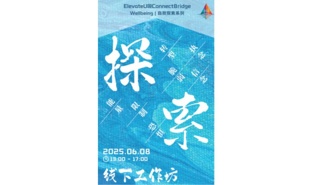 自我探索工作坊｜看见自我 · 连接内在