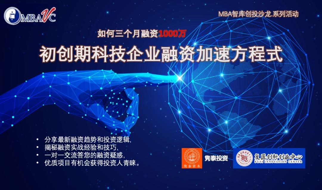 5.29 MBA智库沙龙.企业融资加速方程式